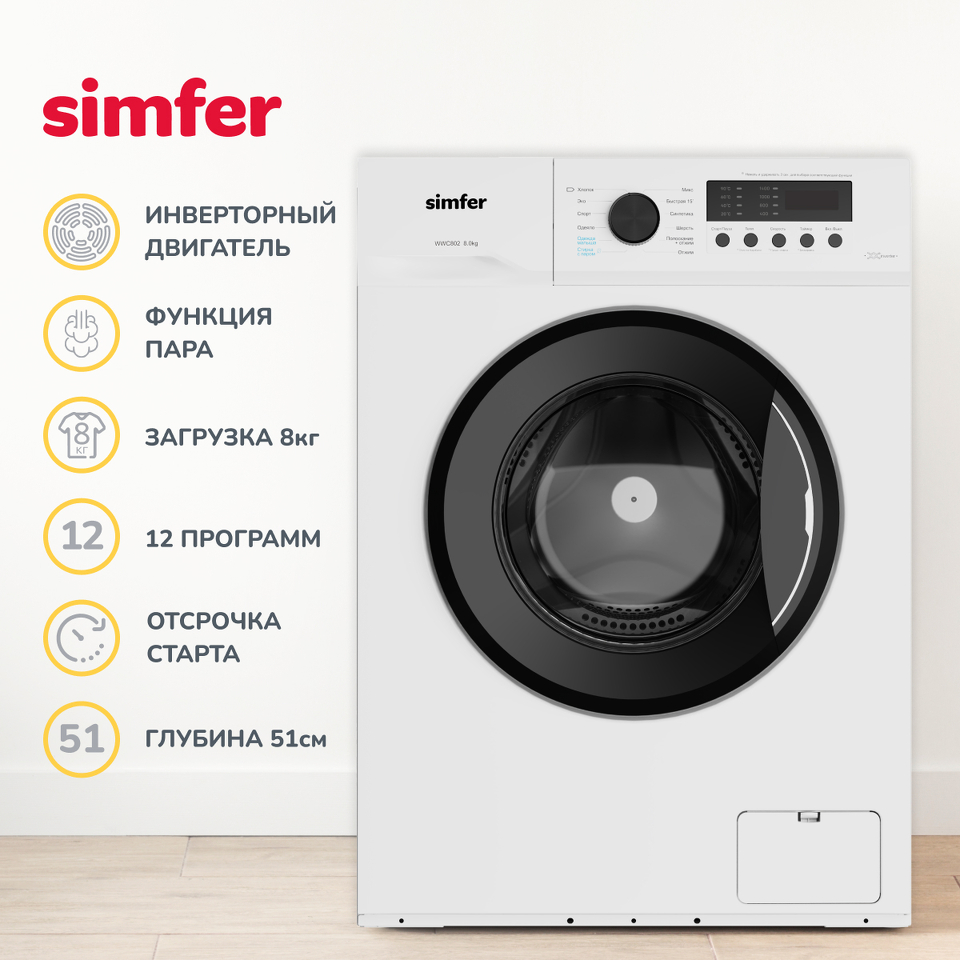 Стиральная машина с фронтальной загрузкой Simfer WWC802